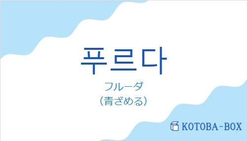 フルーダ（韓国語:푸르다の発音と意味）