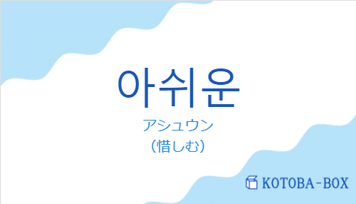 アシュウン(韓国語:아쉬운の発音と意味)