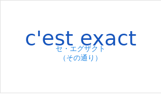 セ・エグザクト（フランス語:c'est exactの発音と意味）