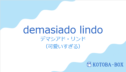 デマシアド・リンド（スペイン語:demasiado lindoの発音と意味）