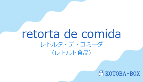 レトルタ・デ・コミーダ（スペイン語:retorta de comidaの発音と意味）