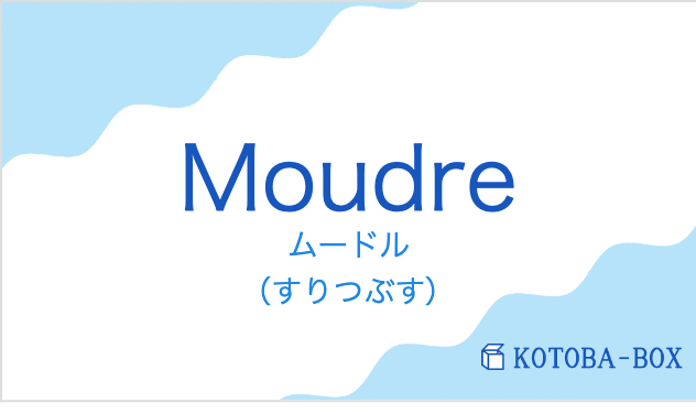 ムードル（フランス語:Moudreの発音と意味）