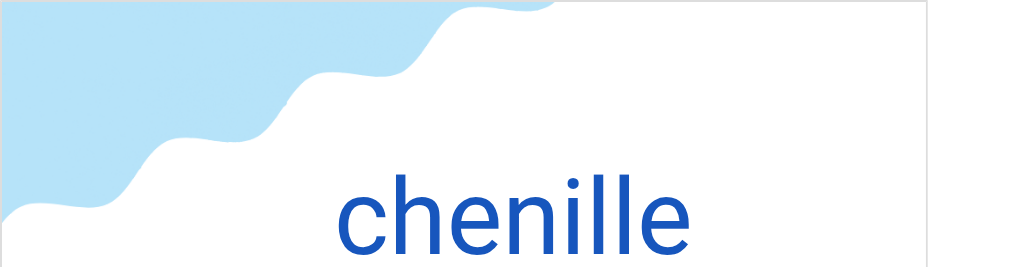 シュニール(フランス語:chenilleの発音と意味)