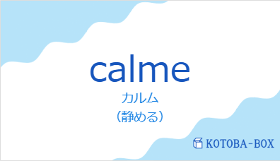 カルム（フランス語:calmeの発音と意味）
