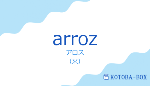 アロス(スペイン語:arrozの発音と意味)