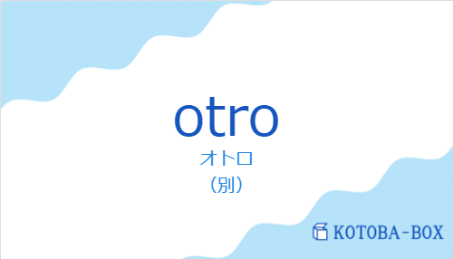 オトロ（スペイン語:otroの発音と意味）