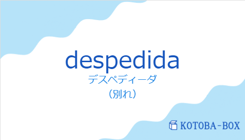 デスペディーダ（スペイン語:despedidaの発音と意味）