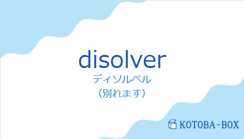 ディソルベル（スペイン語:disolverの発音と意味）