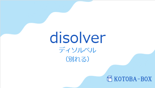 ディソルベル（スペイン語:disolverの発音と意味）