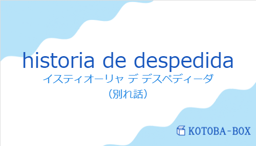 historia de despedidaの発音と意味
