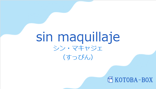 シン・マキャジェ（スペイン語:sin maquillajeの発音と意味）