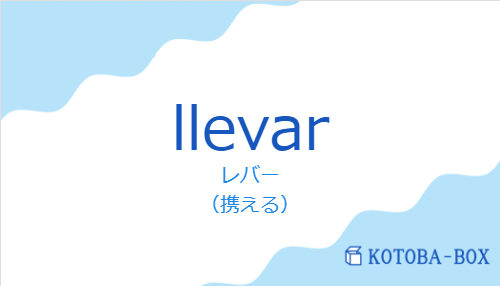 レバー（スペイン語:llevarの発音と意味）