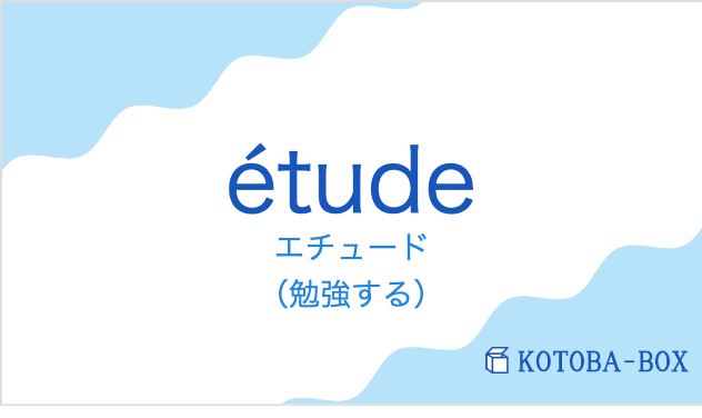 エチュード（フランス語:étudeの発音と意味）