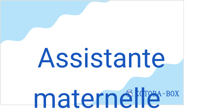 アシスタント・マトネル(フランス語:Assistante maternelleの発音と意味)