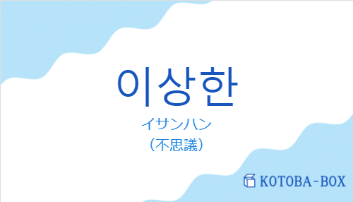 イサンハン(韓国語:이상한の発音と意味)