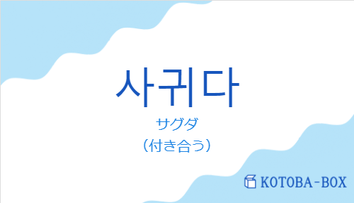 사귀다の発音と意味