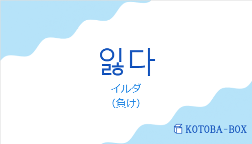 イルダ(韓国語:잃다の発音と意味)