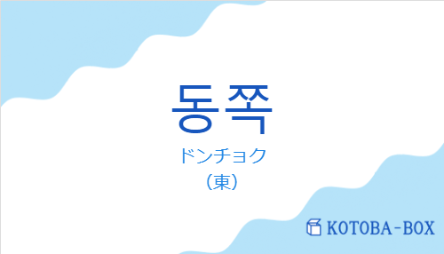 ドンチョク（韓国語:동쪽の発音と意味）