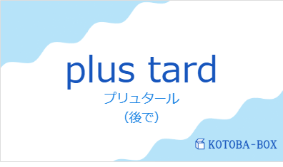 プリュタール（フランス語:plus tardの発音と意味）