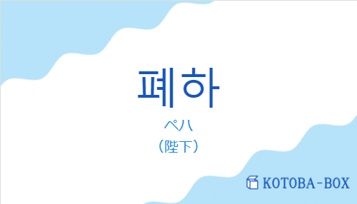 ペハ（韓国語:폐하の発音と意味）