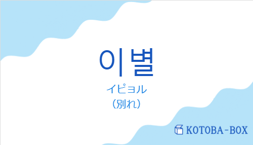 イピョル（韓国語:이별の発音と意味）