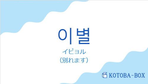 イピョル（韓国語:이별の発音と意味）