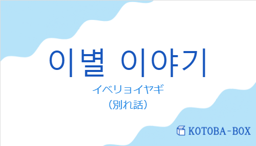 이별 이야기の発音と意味