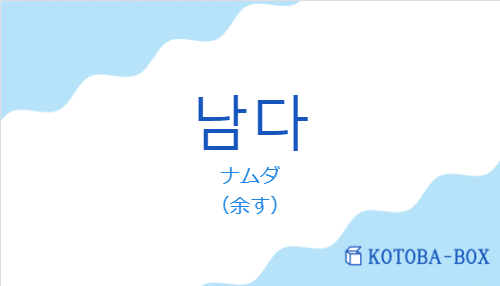 ナムダ(韓国語:남다の発音と意味)