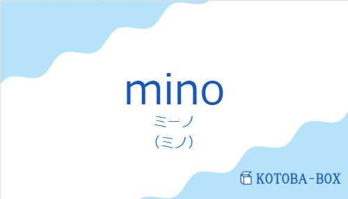ミーノ（スペイン語:minoの発音と意味）