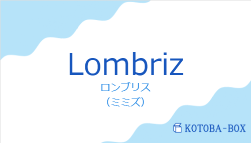 ロンブリス（スペイン語:Lombrizの発音と意味）