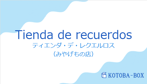 ティエンダ・デ・レクエルロス（スペイン語:Tienda de recuerdosの発音と意味）