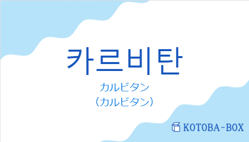 カルビタン（韓国語:카르비탄の発音と意味）