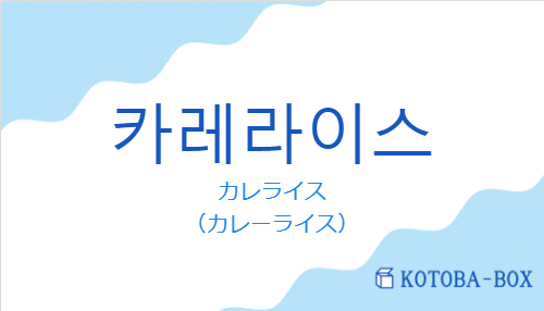 カレライス（韓国語:카레라이스の発音と意味）