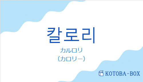 カルロリ（韓国語:칼로리の発音と意味）