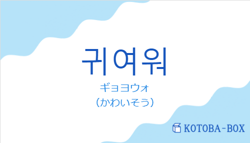 ギョヨウォ（韓国語:귀여워の発音と意味）