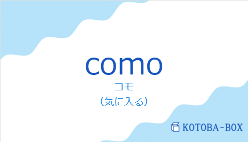 コモ（スペイン語:comoの発音と意味）