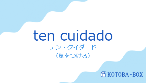 テン・クイダード（スペイン語:ten cuidadoの発音と意味）