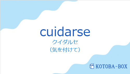 cuidarseの発音と意味