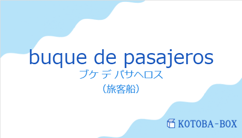 ブケ デ パサヘロス（スペイン語:buque de pasajerosの発音と意味）