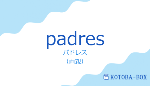パドレス（スペイン語:padresの発音と意味）