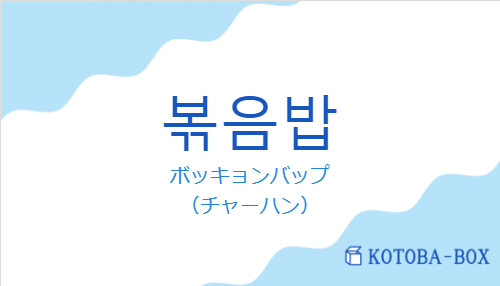 ボッキョンバップ（韓国語:볶음밥の発音と意味）