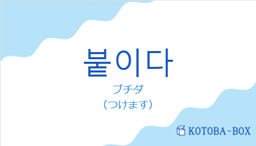 ブチダ（韓国語:붙이다の発音と意味）