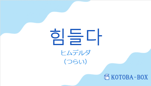 ヒムデルダ（韓国語:힘들다の発音と意味）