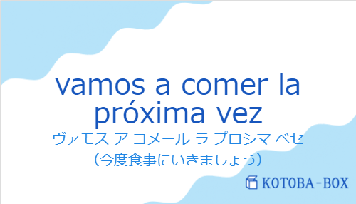 vamos a comer la próxima vezの発音と意味