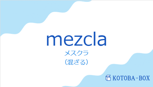 メスクラ(スペイン語:mezclaの発音と意味)
