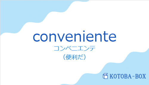 コンベニエンテ（スペイン語:convenienteの発音と意味）