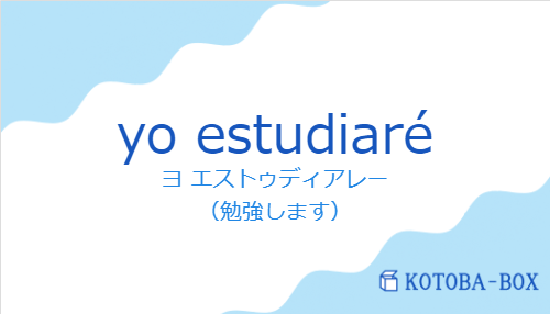 ヨ エストゥディアレー（スペイン語:yo estudiaréの発音と意味）
