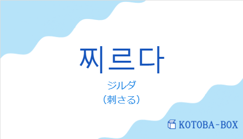 ジルダ(韓国語:찌르다の発音と意味)
