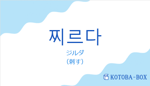 ジルダ(韓国語:찌르다の発音と意味)