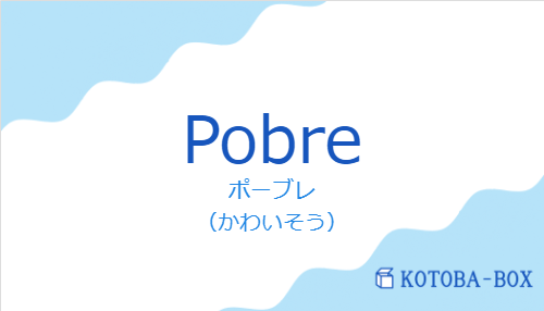 ポーブレ（スペイン語:Pobreの発音と意味）